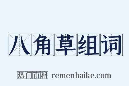 八角草组词是什么意思的图片